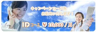 IDコース10,000円/月